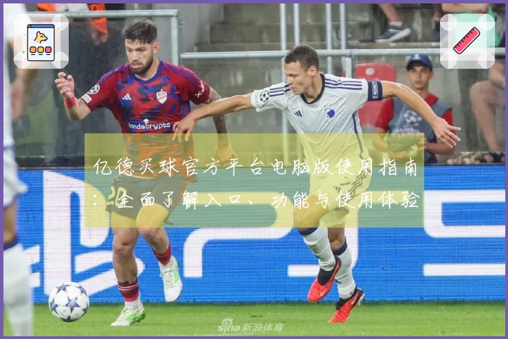 亿德买球官方平台电脑版使用指南：全面了解入口、功能与使用体验