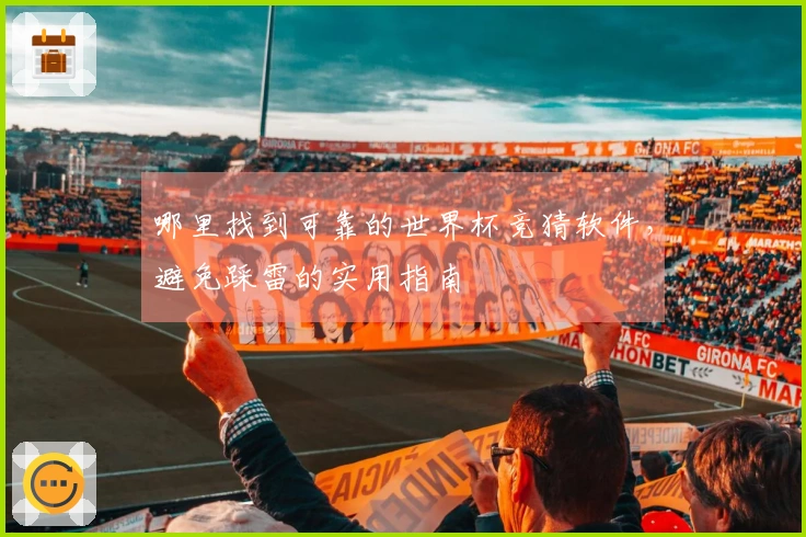 哪里找到可靠的世界杯竞猜软件，避免踩雷的实用指南