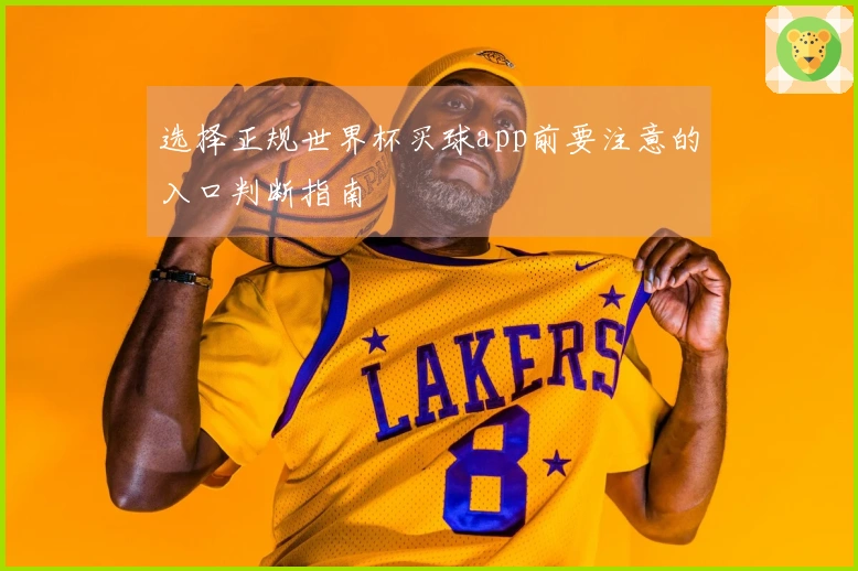 选择正规世界杯买球app前要注意的入口判断指南