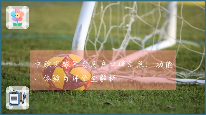 中欧买球平台用户口碑汇总：功能、体验与评价全解析