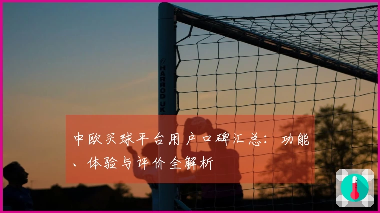 中欧买球平台用户口碑汇总：功能、体验与评价全解析