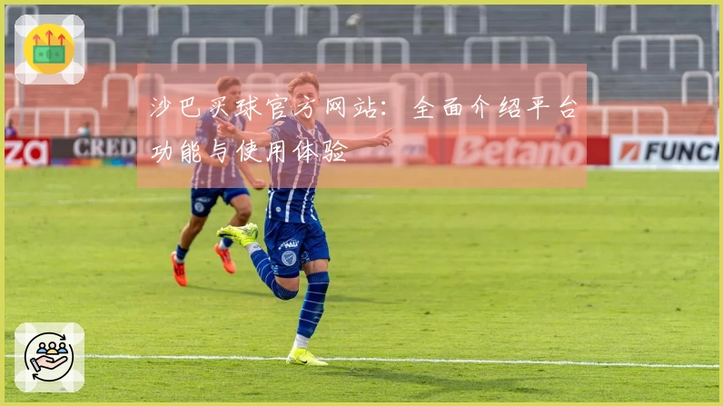 沙巴买球官方网站:全面介绍平台功能与使用体验