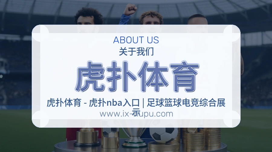 虎扑体育 体育赛事与数据服务平台